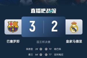 史无前例!巴萨队史首次在加时赛战胜皇马,此前2平3负